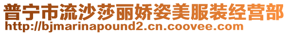 普寧市流沙莎麗嬌姿美服裝經(jīng)營(yíng)部