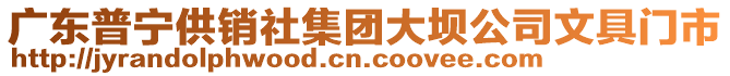 廣東普寧供銷社集團(tuán)大壩公司文具門市