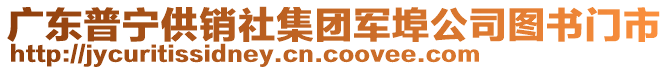 廣東普寧供銷社集團軍埠公司圖書門市