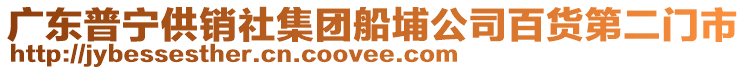 廣東普寧供銷社集團船埔公司百貨第二門市