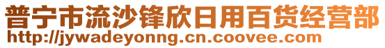 普寧市流沙鋒欣日用百貨經(jīng)營(yíng)部