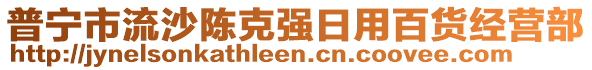 普寧市流沙陳克強日用百貨經(jīng)營部