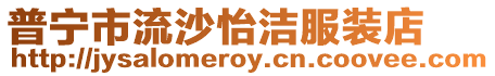 普寧市流沙怡潔服裝店