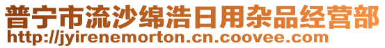 普寧市流沙綿浩日用雜品經(jīng)營部