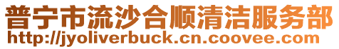 普寧市流沙合順清潔服務部