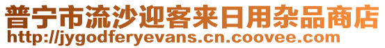 普寧市流沙迎客來(lái)日用雜品商店