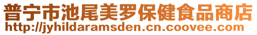 普寧市池尾美羅保健食品商店