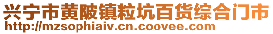 興寧市黃陂鎮(zhèn)?？影儇浘C合門市