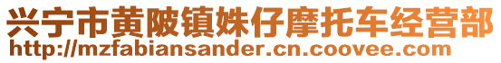 兴宁市黄陂镇姝仔摩托车经营部