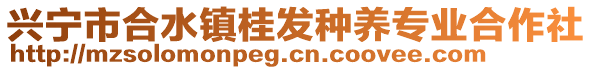 興寧市合水鎮(zhèn)桂發(fā)種養(yǎng)專業(yè)合作社