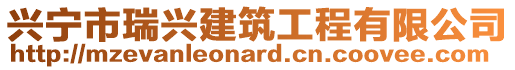 興寧市瑞興建筑工程有限公司