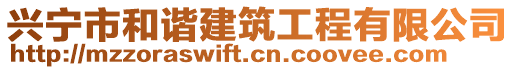 興寧市和諧建筑工程有限公司