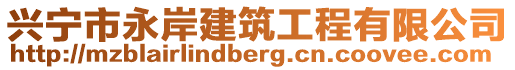 興寧市永岸建筑工程有限公司