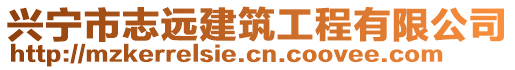 興寧市志遠(yuǎn)建筑工程有限公司