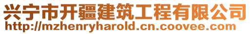 興寧市開疆建筑工程有限公司