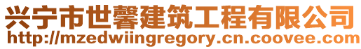 興寧市世馨建筑工程有限公司