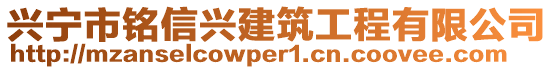 興寧市銘信興建筑工程有限公司