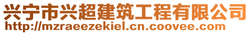 興寧市興超建筑工程有限公司