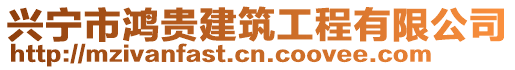 興寧市鴻貴建筑工程有限公司