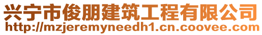 興寧市俊朋建筑工程有限公司