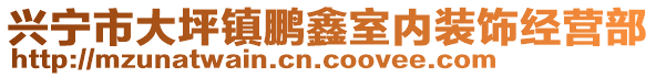 興寧市大坪鎮(zhèn)鵬鑫室內(nèi)裝飾經(jīng)營(yíng)部