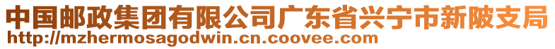 中國(guó)郵政集團(tuán)有限公司廣東省興寧市新陂支局