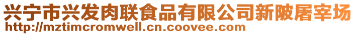 興寧市興發(fā)肉聯(lián)食品有限公司新陂屠宰場(chǎng)