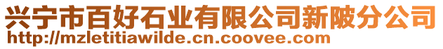 興寧市百好石業(yè)有限公司新陂分公司