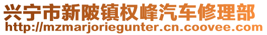 興寧市新陂鎮(zhèn)權(quán)峰汽車修理部