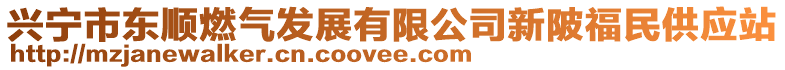 興寧市東順燃氣發(fā)展有限公司新陂福民供應(yīng)站