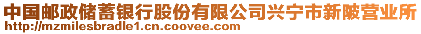 中國郵政儲蓄銀行股份有限公司興寧市新陂營業(yè)所