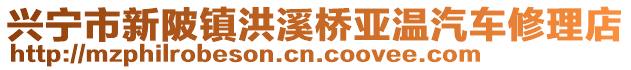 興寧市新陂鎮(zhèn)洪溪橋亞溫汽車修理店