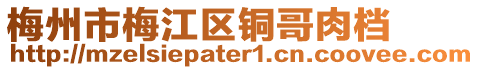 梅州市梅江區(qū)銅哥肉檔