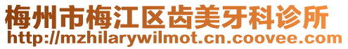 梅州市梅江區齒美牙科診所