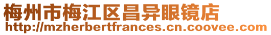 梅州市梅江區(qū)昌異眼鏡店