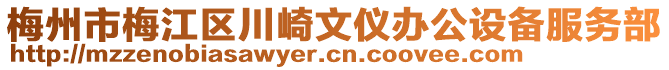 梅州市梅江區(qū)川崎文儀辦公設(shè)備服務(wù)部