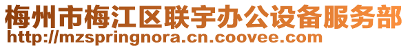 梅州市梅江區(qū)聯(lián)宇辦公設(shè)備服務(wù)部