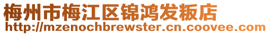 梅州市梅江區錦鴻發粄店