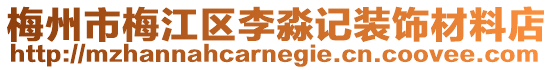 梅州市梅江區(qū)李淼記裝飾材料店