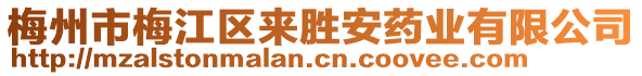 梅州市梅江區(qū)來勝安藥業(yè)有限公司