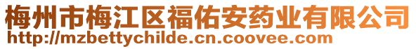 梅州市梅江區(qū)福佑安藥業(yè)有限公司