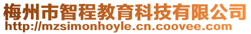 梅州市智程教育科技有限公司