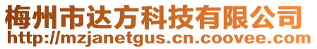 梅州市達方科技有限公司