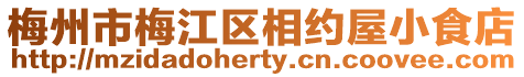 梅州市梅江區相約屋小食店