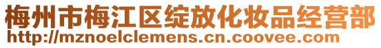 梅州市梅江區(qū)綻放化妝品經(jīng)營部