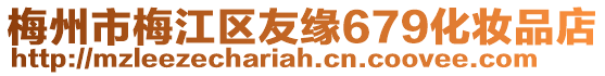 梅州市梅江區(qū)友緣679化妝品店