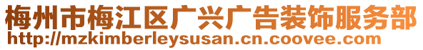 梅州市梅江區(qū)廣興廣告裝飾服務部