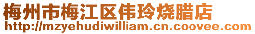 梅州市梅江區偉玲燒臘店