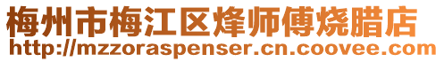 梅州市梅江區烽師傅燒臘店