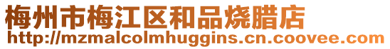 梅州市梅江區和品燒臘店
